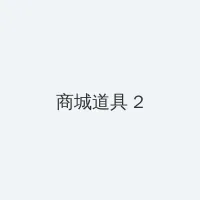 暖暖社区第一页 积分商城 - 帖子置顶卡