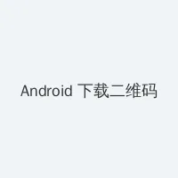 暖暖社区第一页 Android客户端下载二维码